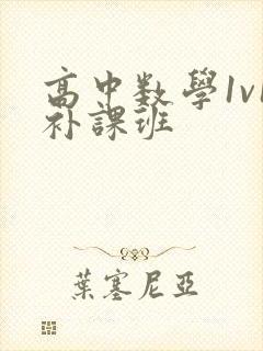 高中数学1v1补课班