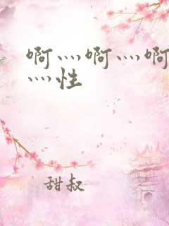 啊灬啊灬啊灬快灬性