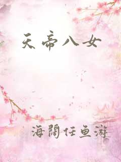 天帝八女