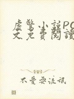 虚惊小说PO全文免费阅读