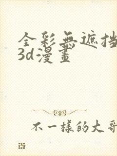 全彩无遮挡性奴3d漫画