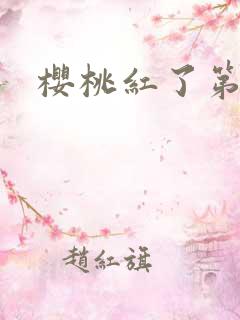 樱桃红了第二部