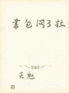 书包网3 拉文