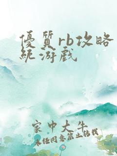 优质rb攻略系统游戏