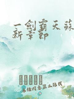 一剑霸天苏信最新章节