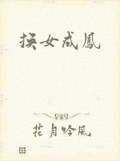 换女成凤