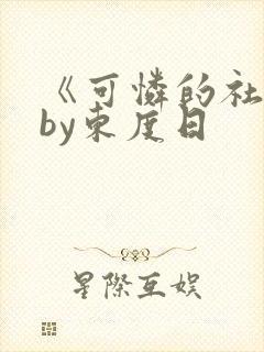 《可怜的社畜》by东度日