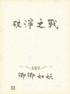 破泞之战