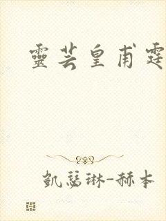 灵芸皇甫霆小说