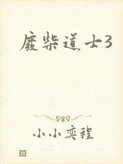 废柴道士3