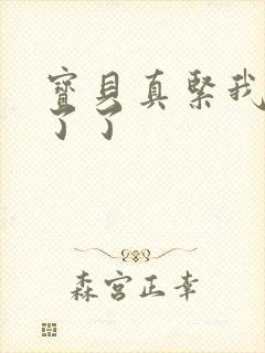 宝贝真紧我忍不了了