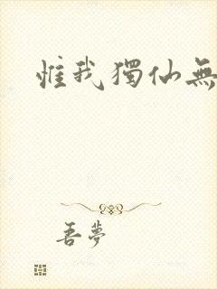 惟我独仙无弹窗