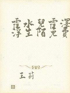 霍水儿霍泽小说浮生陌免费阅读