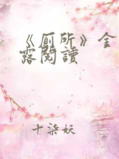 《厕所》金银花露阅读