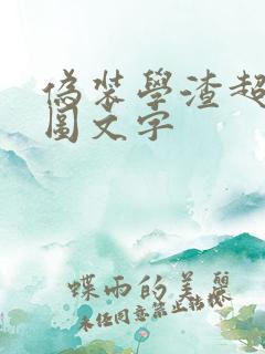 伪装学渣超污长图文字