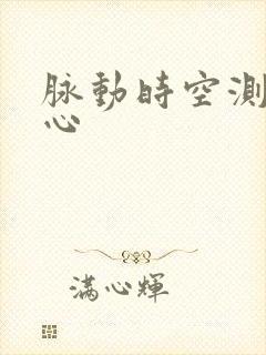 脉动时空测速中心