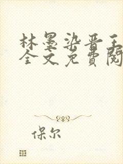 林墨染晋王小说全文免费阅读