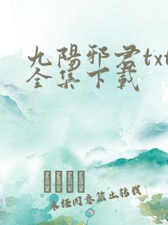 九阳邪君txt全集下载