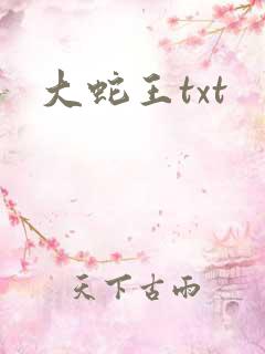 大蛇王txt