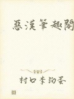 恶汉笔趣阁