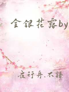 金银花露by