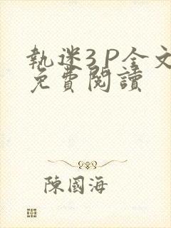 执迷3 P全文免费阅读