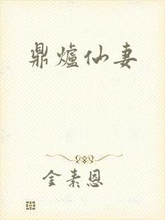 鼎炉仙妻