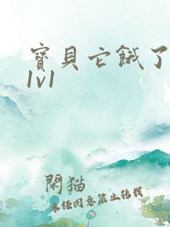 宝贝它饿了高H1v1