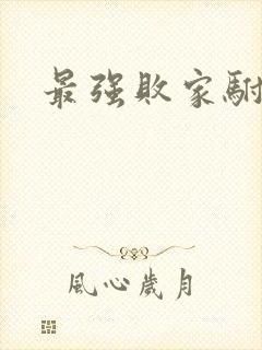 最强败家驸马爷