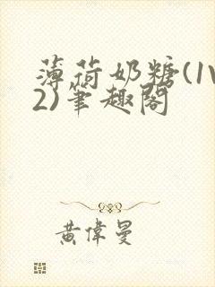 薄荷奶糖(1V2)笔趣阁