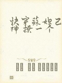 快穿苏妲己 男神 撩一个