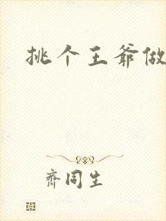 挑个王爷做夫君