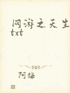 网游之天生废物txt