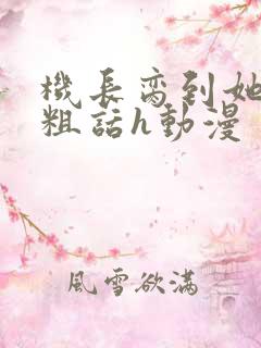 机长脔到她哭h粗话h动漫