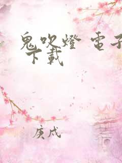 鬼吹灯 电子书 下载