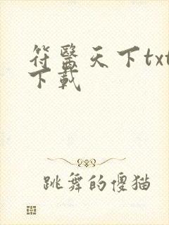 符医天下txt下载