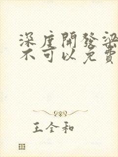 深度开发梁医生不可以免费阅读