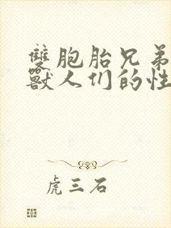 双胞胎兄弟沦为兽人们的性奴