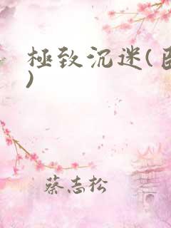 极致沉迷(臣年)