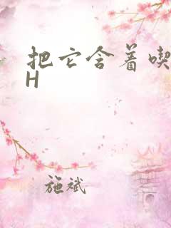 把它含着吃早饭H