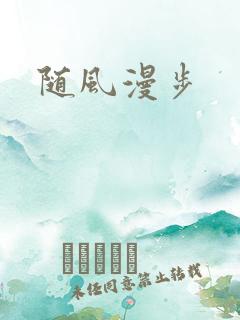 随风漫步