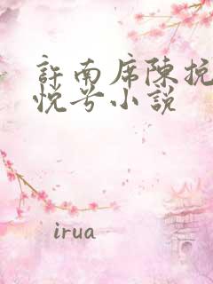 许南席陈挽侬秦悦兮小说