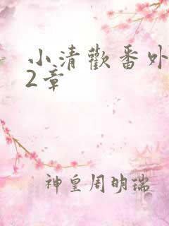 小清欢番外篇62章