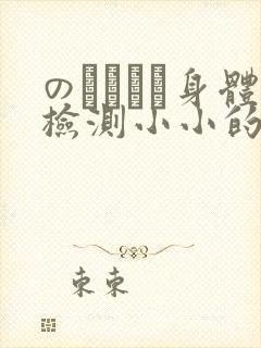 のおっぱい身体检测小小的身体