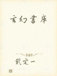 玄幻书库