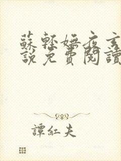 苏轻妩夜玄霆小说免费阅读