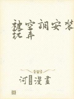 被空调安装工人玩弄