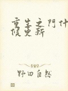 重生之门什么时候更新