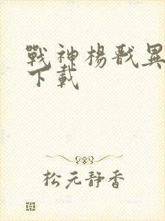 战神杨戬异界游下载