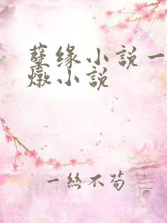 孽缘小说一家乱炖小说